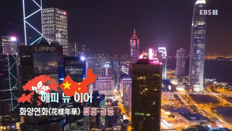 506. 해피 뉴 이어-화양연화, 홍콩·광둥