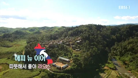 508. 해피 뉴 이어-따뜻해서 좋아, 라오스