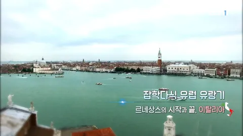 511. 잡학 다식 유럽 유랑기-르네상스의 시작과 끝, 이탈리아