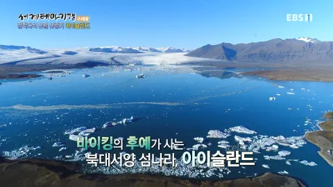 514. 잡학 다식 유럽 유랑기-지구 속 외계 행성, 아이슬란드
