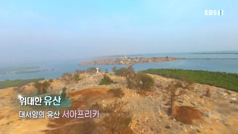 516. 위대한 유산-대서양의 유산, 서아프리카