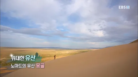 517. 위대한 유산-노마드의 유산, 몽골