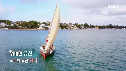 519. 위대한 유산-적도의 유산, 케냐