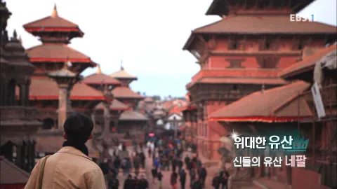 520. 위대한 유산-신들의 유산, 네팔