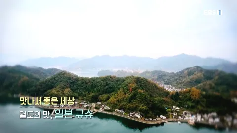 522. 맛나서 좋은 세상-열도의 맛, 일본 규슈