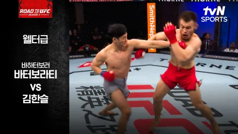 바하터보러 바터보라티 vs 김한슬 [ROAD TO UFC 시즌3] 하이라이트