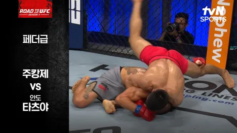 주캉제 vs 안도 타츠야 [ROAD TO UFC 시즌3] 하이라이트