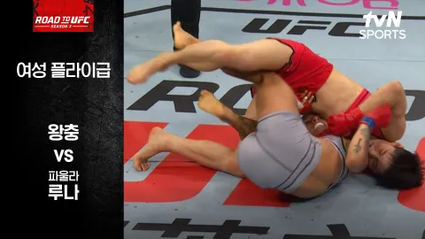 왕충 vs 파울라 루나 [ROAD TO UFC 시즌3] 하이라이트