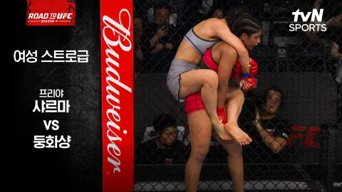 프리야 샤르마 vs 둥화샹 [ROAD TO UFC 시즌3] 하이라이트