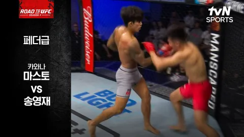 카와나 마스토 vs 송영재 [ROAD TO UFC 시즌3] 하이라이트