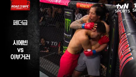 시에빈 vs 이부거러 [ROAD TO UFC 시즌3] 하이라이트