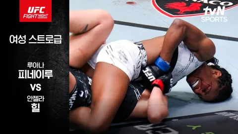 루아나 피네이루 vs 안젤라 힐 [UFC FIGHT NIGHT] 하이라이트