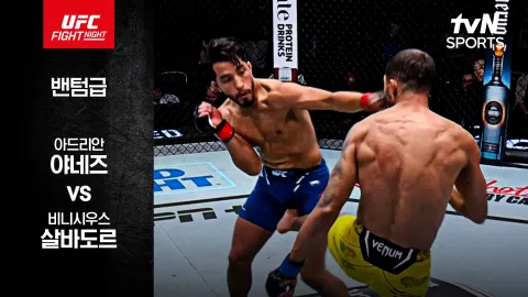 아드리안 야네즈vs 비니시우스 살바도르 [UFC FIGHT NIGHT] 하이라이트