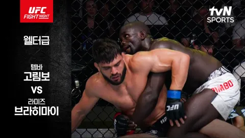 템바 고림보 vs 라미즈 브라히마이 [UFC FIGHT NIGHT] 하이라이트