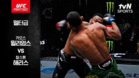 카오스 윌리엄스 vs 칼스턴 해리스 [UFC FIGHT NIGHT] 하이라이트