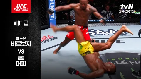 에드손 바르보자vs 르론 머피 [UFC FIGHT NIGHT] 하이라이트
