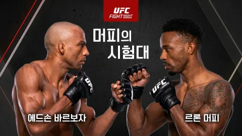 에드손 바르보자 vs 르론 머피 [UFC FIGHT NIGHT]