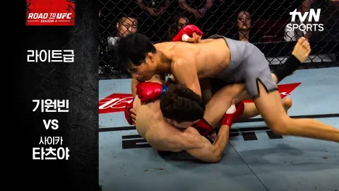 기원빈 vs 사이카 타츠야 [ROAD TO UFC 시즌3] 하이라이트