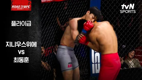 지니우스위에 vs 최동훈 [ROAD TO UFC 시즌3] 하이라이트