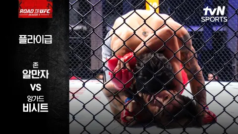 존 알만자 vs 앙가드 비시트 [ROAD TO UFC 시즌3] 하이라이트