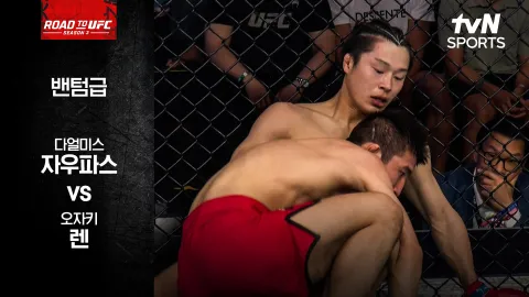 다얼미스 자우파스 vs 오자키 렌 [ROAD TO UFC 시즌3] 하이라이트