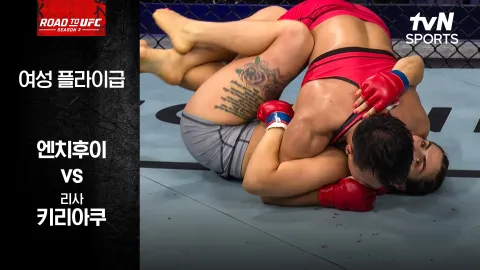 엔치후이 vs 리사 키리아쿠 [ROAD TO UFC 시즌3] 하이라이트