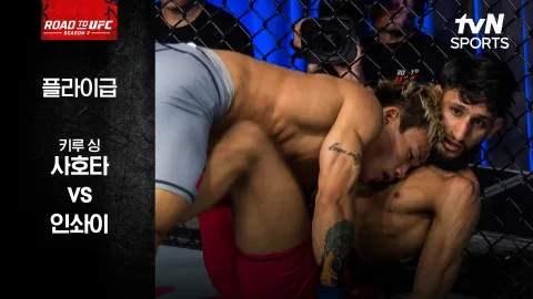 키루 싱 사호타 vs 인솨이 [ROAD TO UFC 시즌3] 하이라이트