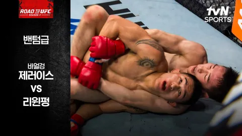 바얼겅 제레이스 vs 리원펑 [ROAD TO UFC 시즌3] 하이라이트