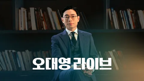 오대영 라이브 0화