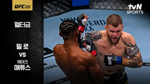 필 로 vs 제이크 매튜스 [UFC 302] 하이라이트