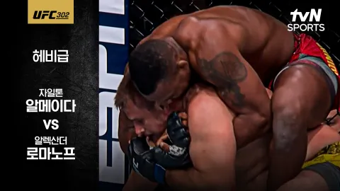 자일톤 알메이다 vs 알렉산도 로마노프 [UFC 302] 하이라이트