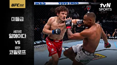 세자르 알메이다 vs 로만 코필로프 [UFC 302] 하이라이트