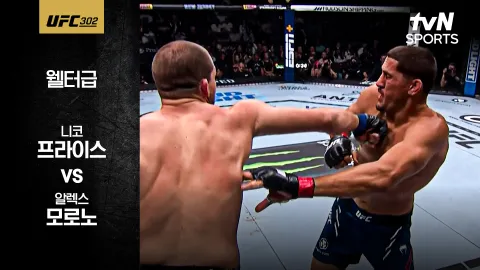 니코 프라이스 vs 알렉스 모로노 [UFC 302] 하이라이트