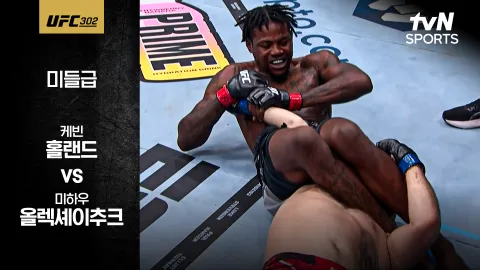 케빈 홀랜드 vs 미하우 올렉셰이추크 [UFC 302] 하이라이트