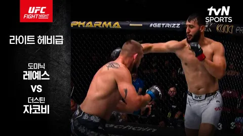 도미닉 레예스 vs 더스틴 자코비 [UFC FIGHT NIGHT] 하이라이트