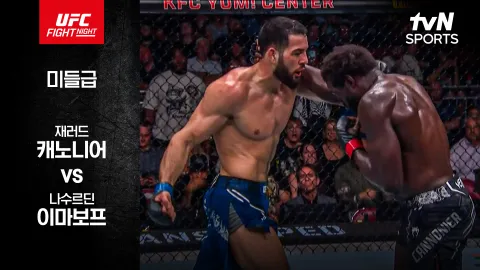 재러드 캐노니어 vs 나수르딘 이마보프 [UFC FIGHT NIGHT] 하이라이트
