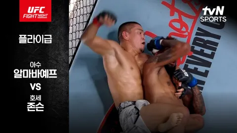 아수 알마바예프 vs 호세 존슨 [UFC FIGHT NIGHT] 하이라이트
