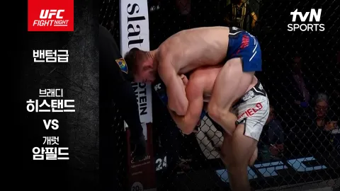 브래디 히스탠드 vs 개럿 암필드 [UFC FIGHT NIGHT] 하이라이트