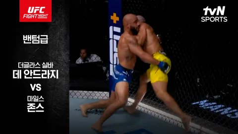 더글라스 실바 데 안드라지 vs 마일스 존스 [UFC FIGHT NIGHT] 하이라이트