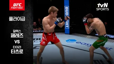 알렉스 페레즈 vs 타이라 타츠로 [UFC FIGHT NIGHT] 하이라이트