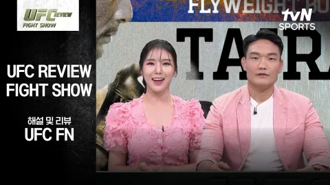 알렉스 페레즈 vs 타이라 타츠로 [UFC REVIEW Fight Show]