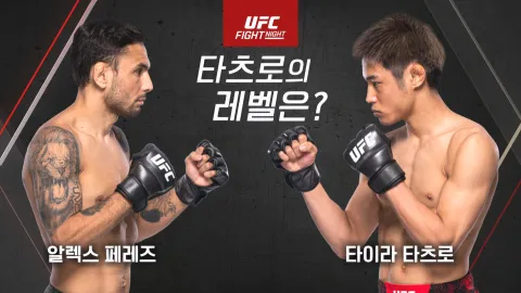 알렉스 페레즈 vs 타이라 타츠로 [UFC FIGHT NIGHT]