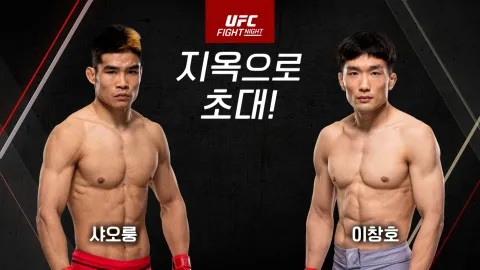 샤오룽 vs 이창호 [UFC FIGHT NIGHT]