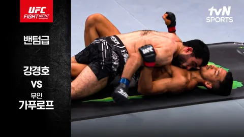 강경호 vs 무인 가푸로프 [UFC FIGHT NIGHT] 하이라이트