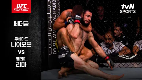 무하마드 나이모프 vs 펠리피 리마 [UFC FIGHT NIGHT] 하이라이트