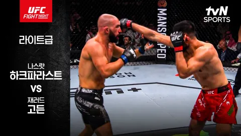 나스랏 하크파라스트 vs 재러드 고든 [UFC FIGHT NIGHT] 하이라이트