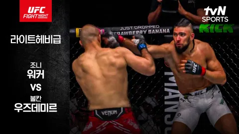 조니 워커 vs 볼칸 우즈데미르 [UFC FIGHT NIGHT] 하이라이트