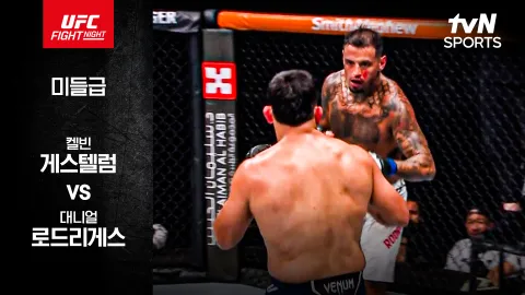 켈빈 게스텔럼 vs 대니얼 로드리게스 [UFC FIGHT NIGHT] 하이라이트