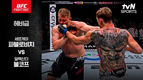세르게이 파블로비치 vs 알렉산더 볼코프 [UFC FIGHT NIGHT] 하이라이트