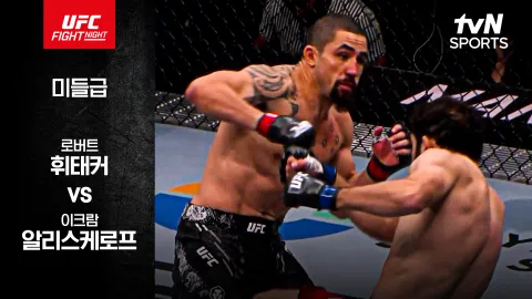 로버트 휘태커 vs 이크람 알리스케로프 [UFC FIGHT NIGHT] 하이라이트